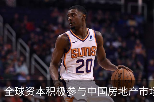 全球资本积极参与中国房地产市场的现状分析