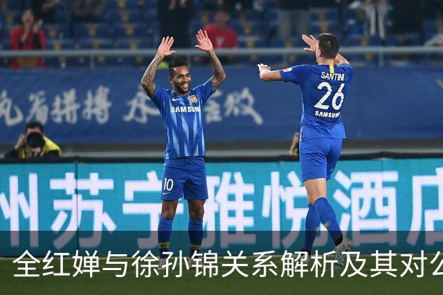 全红婵与徐孙锦关系解析及其对公众认知的影响