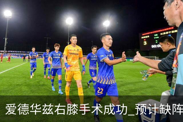 爱德华兹右膝手术成功 预计缺阵时间为两个月