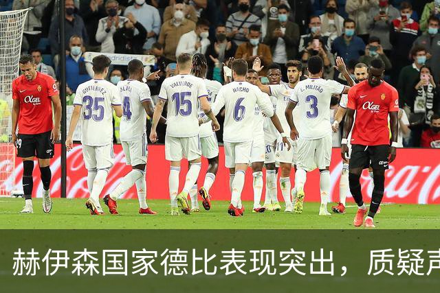 赫伊森国家德比表现突出，质疑声渐止