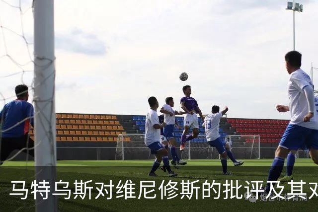 马特乌斯对维尼修斯的批评及其对球队的影响分析