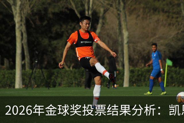 2026年金球奖投票结果分析：凯恩微弱领先获奖